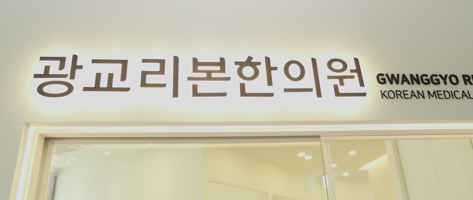 광교리본한의원 간판